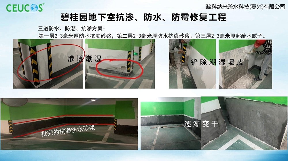 砂浆快干防水乳液-平湖碧桂园地下室抗渗、防水、防霉修复工程