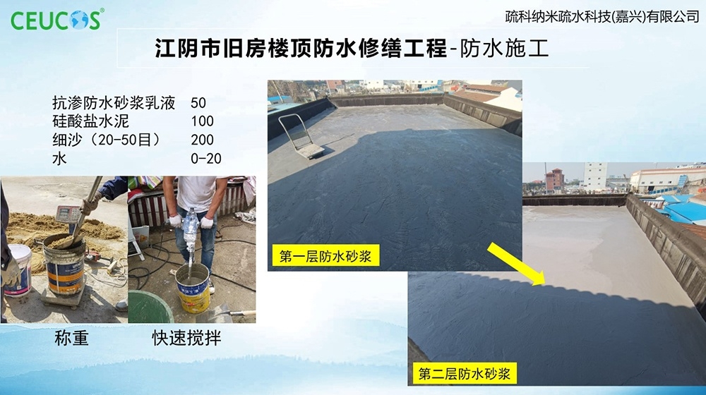 砂浆快干防水乳液-江阴市旧房楼顶防水修缮工程