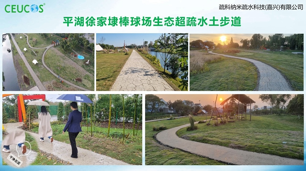 浙江平湖徐家埭棒球场生态超疏水土步道