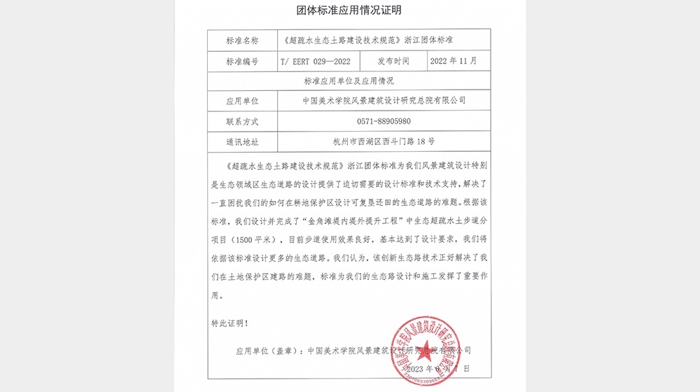 中国美术学院风景建筑设计研究总院有限公司-标准应用证明