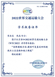 世界交通大会报告证书2022