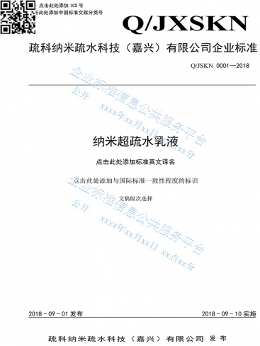国家企业标准信息公共服务平台备案的WePoker官方网址产品企业标准《纳米超疏水乳液》