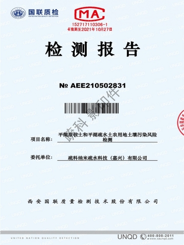 国联质检中心-平湖疏水土土壤安全检测报告