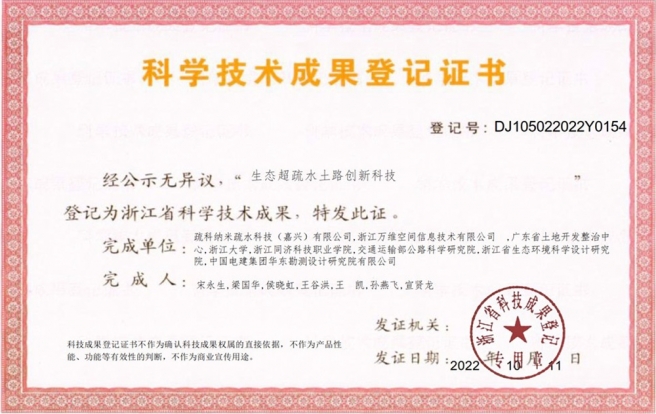 浙江省科技成果证书-生态超疏水土路创新科技