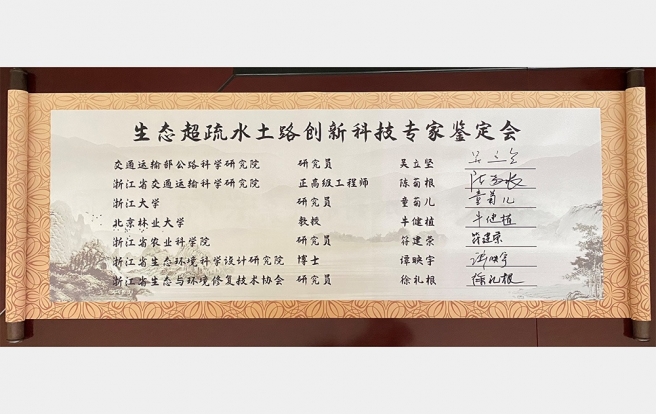 生态超疏水土路创新技术鉴定会专家签名